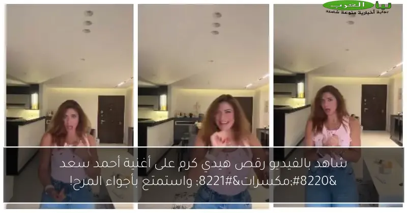 شاهد بالفيديو رقص هيدي كرم على أغنية أحمد سعد “مكسرات” واستمتع بأجواء المرح!