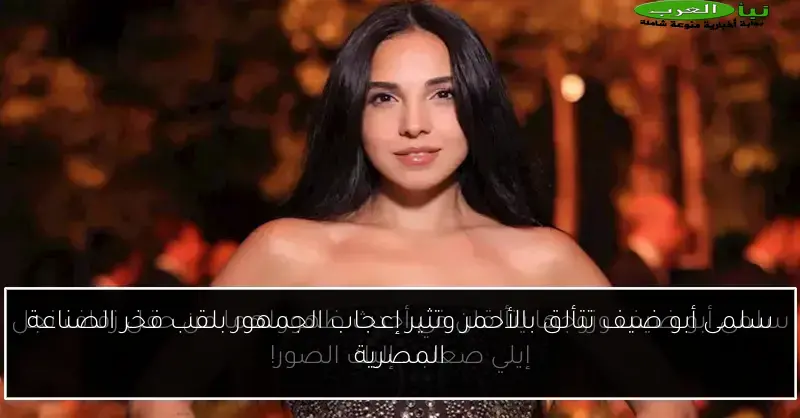 سلمى أبو ضيف تتألق بالأحمر وتثير إعجاب الجمهور بلقب فخر الصناعة المصرية
