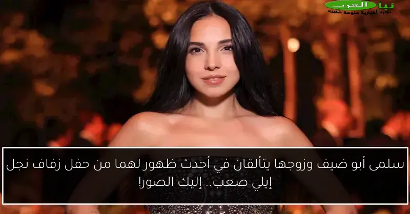 سلمى أبو ضيف وزوجها يتألقان في أحدث ظهور لهما من حفل زفاف نجل إيلي صعب.. إليك الصور!
