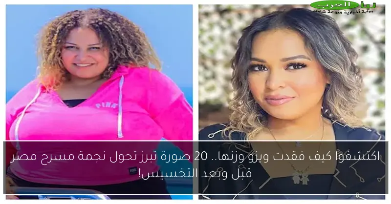اكتشفوا كيف فقدت ويزو وزنها.. 20 صورة تبرز تحول نجمة مسرح مصر قبل وبعد التخسيس!