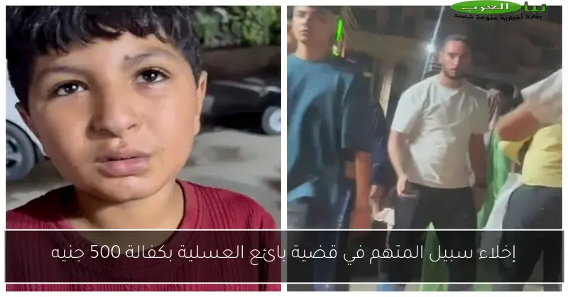 إخلاء سبيل المتهم في قضية بائع العسلية بكفالة 500 جنيه