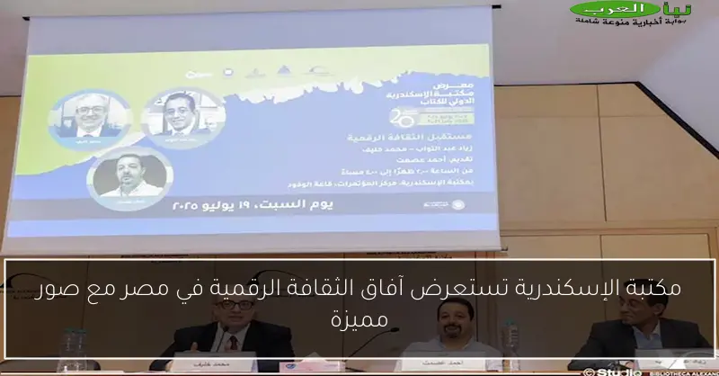 مكتبة الإسكندرية تستعرض آفاق الثقافة الرقمية في مصر مع صور مميزة