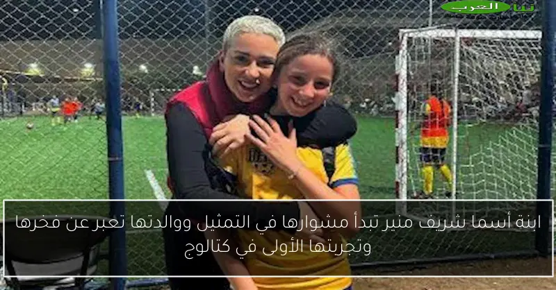 ابنة أسما شريف منير تبدأ مشوارها في التمثيل ووالدتها تعبر عن فخرها وتجربتها الأولى في كتالوج