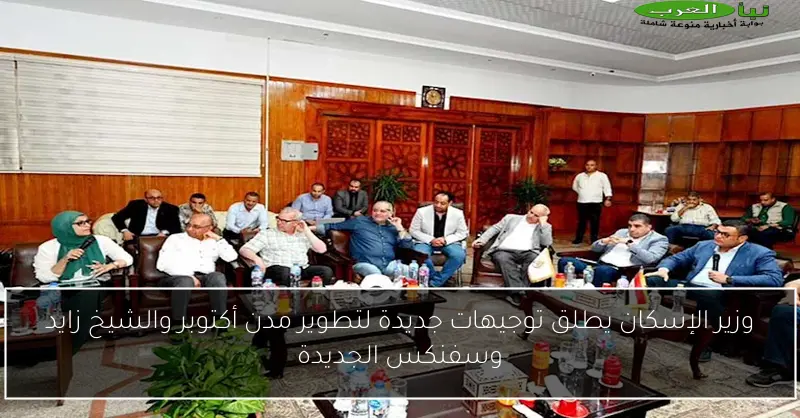 وزير الإسكان يطلق توجيهات جديدة لتطوير مدن أكتوبر والشيخ زايد وسفنكس الجديدة
