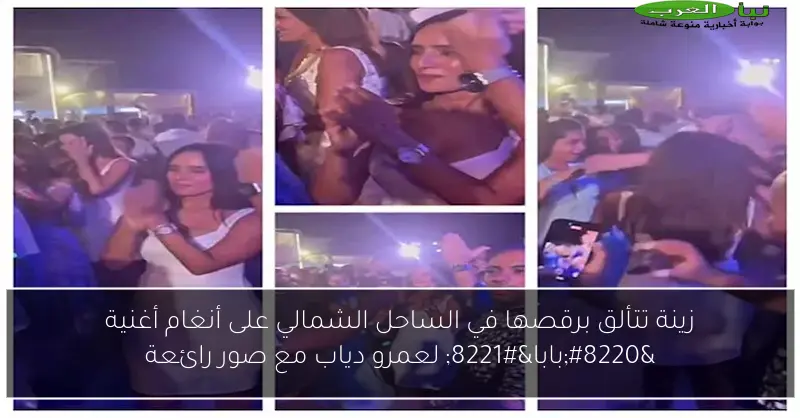 زينة تتألق برقصها في الساحل الشمالي على أنغام أغنية “بابا” لعمرو دياب مع صور رائعة