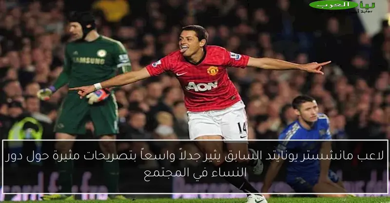 لاعب مانشستر يونايتد السابق يثير جدلاً واسعاً بتصريحات مثيرة حول دور النساء في المجتمع