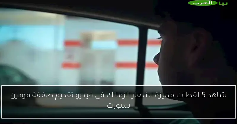 شاهد 5 لقطات مميزة لشعار الزمالك في فيديو تقديم صفقة مودرن سبورت