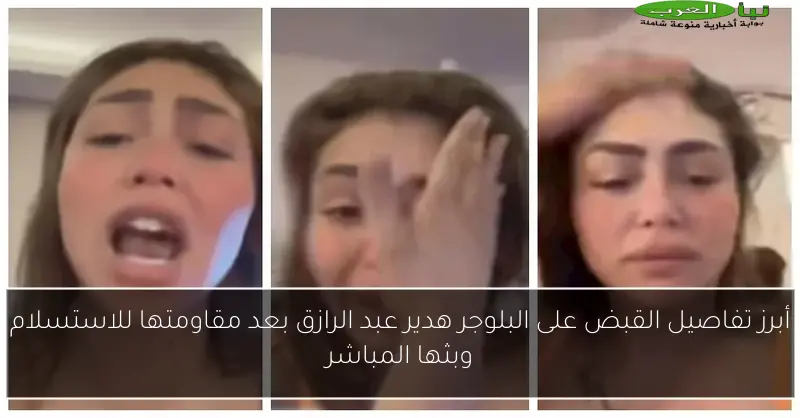 أبرز تفاصيل القبض على البلوجر هدير عبد الرازق بعد مقاومتها للاستسلام وبثها المباشر