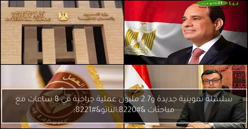 سلسلة تموينية جديدة و2.7 مليون عملية جراحية في 8 ساعات مع مباحثات “الناتو”