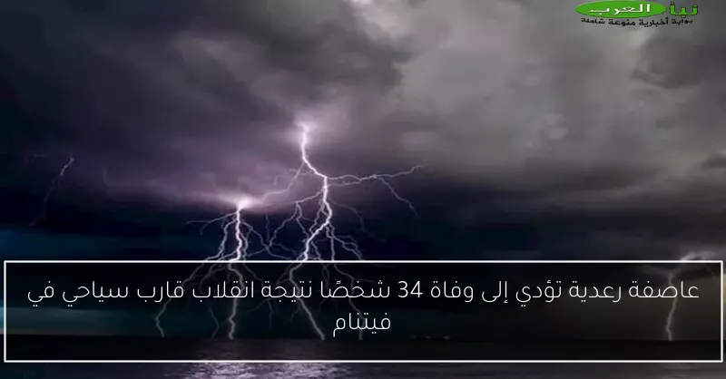 عاصفة رعدية تؤدي إلى وفاة 34 شخصًا نتيجة انقلاب قارب سياحي في فيتنام