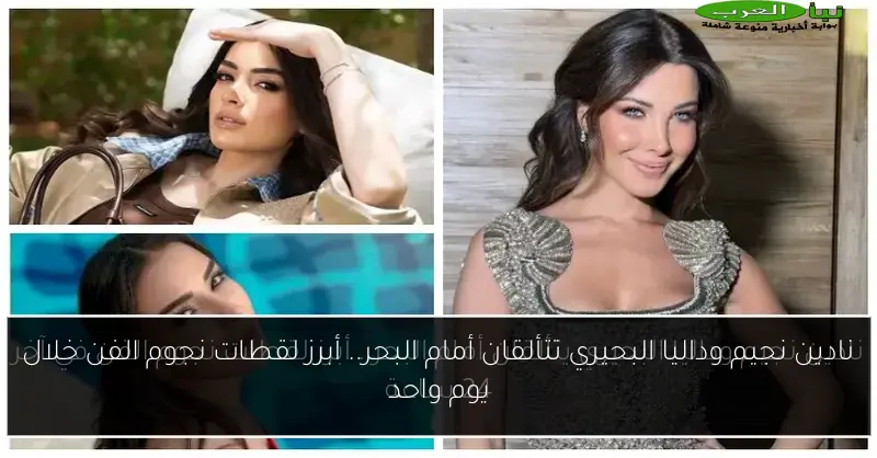 نادين نجيم وداليا البحيري تتألقان أمام البحر.. أبرز لقطات نجوم الفن خلال يوم واحد