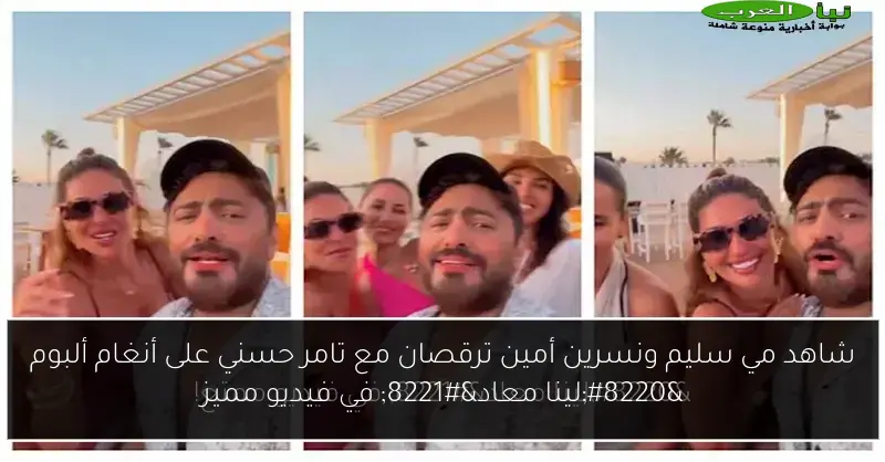شاهد مي سليم ونسرين أمين ترقصان مع تامر حسني على أنغام ألبوم “لينا معاد” في فيديو مميز