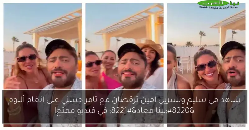 شاهد مي سليم ونسرين أمين ترقصان مع تامر حسني على أنغام ألبوم “لينا معاد” في فيديو ممتع!