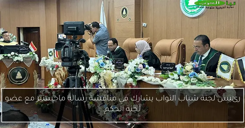 رئيس لجنة شباب النواب يشارك في مناقشة رسالة ماجستير مع عضو لجنة الحكم
