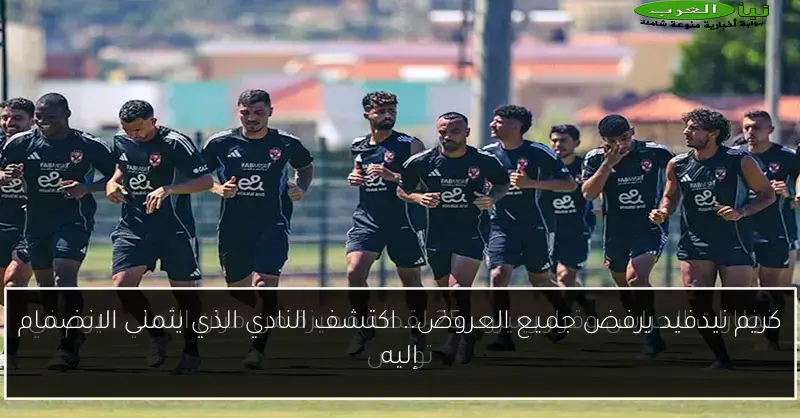 كريم نيدفيد يرفض جميع العروض.. اكتشف النادي الذي يتمنى الانضمام إليه