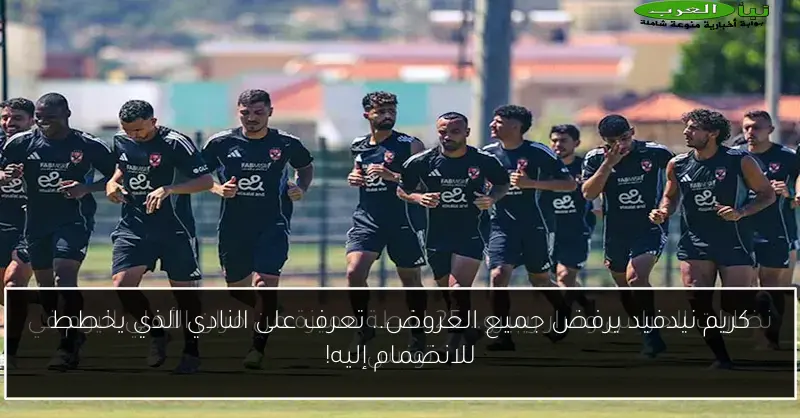 كريم نيدفيد يرفض جميع العروض.. تعرف على النادي الذي يخطط للانضمام إليه!