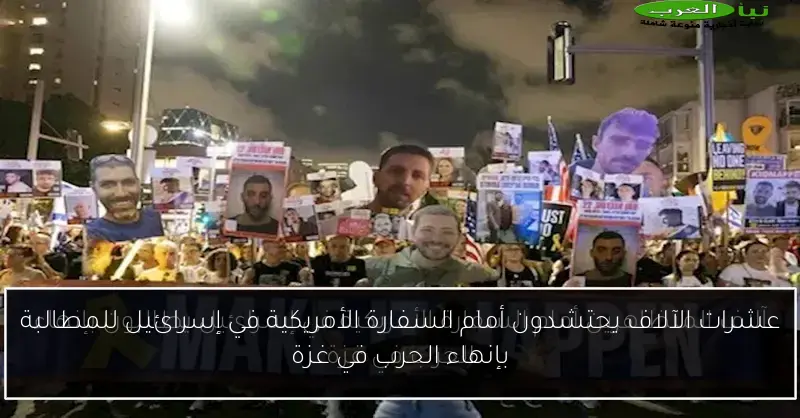 عشرات الآلاف يحتشدون أمام السفارة الأمريكية في إسرائيل للمطالبة بإنهاء الحرب في غزة