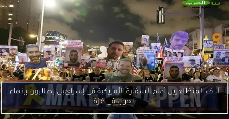 آلاف المتظاهرين أمام السفارة الأمريكية في إسرائيل يطالبون بإنهاء الحرب في غزة