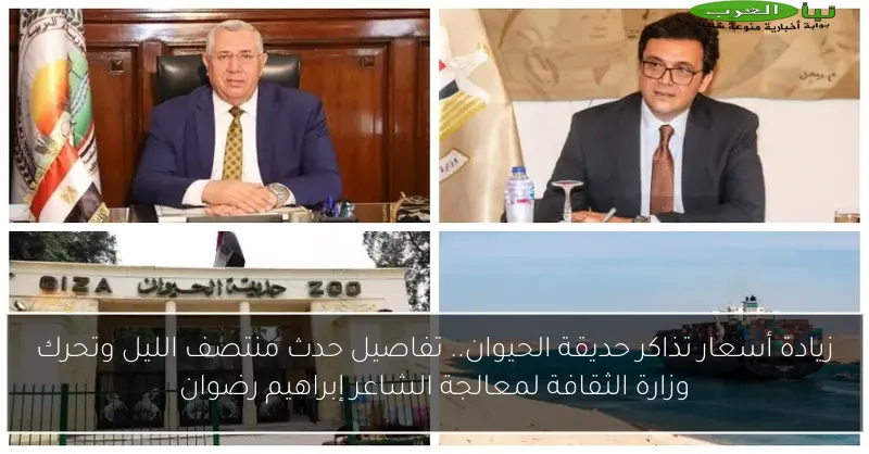 زيادة أسعار تذاكر حديقة الحيوان.. تفاصيل حدث منتصف الليل وتحرك وزارة الثقافة لمعالجة الشاعر إبراهيم رضوان
