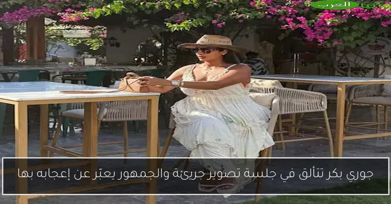 جوري بكر تتألق في جلسة تصوير جريئة والجمهور يعبّر عن إعجابه بها