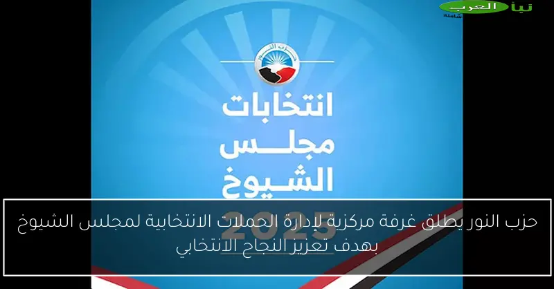 حزب النور يطلق غرفة مركزية لإدارة الحملات الانتخابية لمجلس الشيوخ بهدف تعزيز النجاح الانتخابي