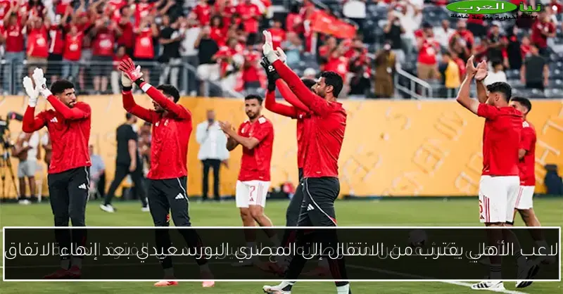 لاعب الأهلي يقترب من الانتقال إلى المصري البورسعيدي بعد إنهاء الاتفاق
