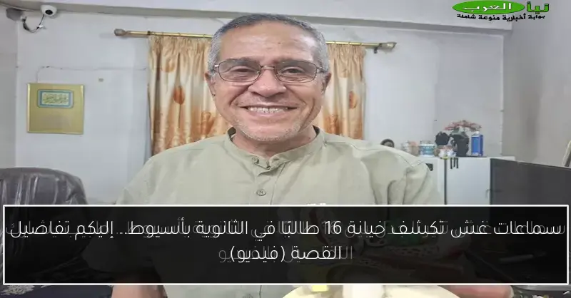 سماعات غش تكشف خيانة 16 طالبًا في الثانوية بأسيوط.. إليكم تفاصيل القصة (فيديو)