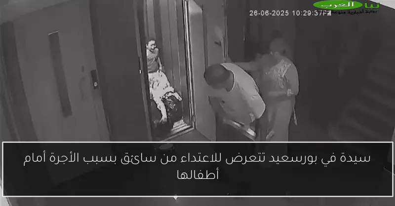 سيدة في بورسعيد تتعرض للاعتداء من سائق بسبب الأجرة أمام أطفالها