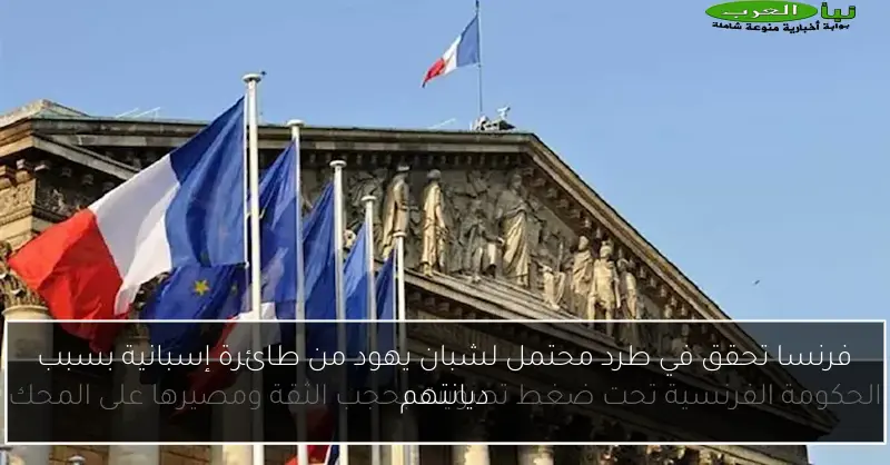 فرنسا تحقق في طرد محتمل لشبان يهود من طائرة إسبانية بسبب ديانتهم