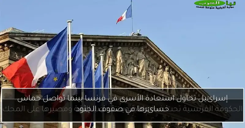 إسرائيل تحاول استعادة الأسرى في فرنسا بينما تواصل حماس خسائرها في صفوف الجنود