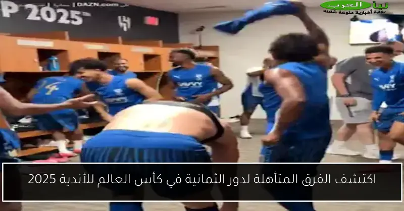 اكتشف الفرق المتأهلة لدور الثمانية في كأس العالم للأندية 2025