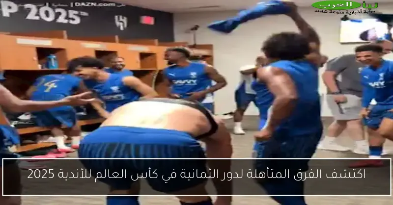 اكتشف الفرق المتأهلة لدور الثمانية في كأس العالم للأندية 2025