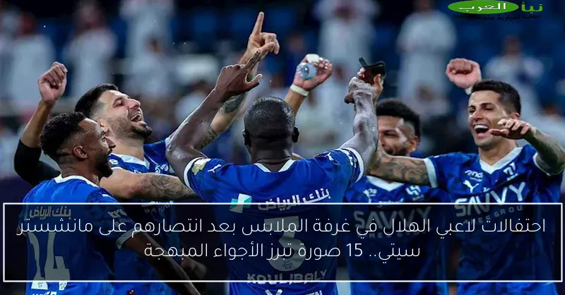 احتفالات لاعبي الهلال في غرفة الملابس بعد انتصارهم على مانشستر سيتي.. 15 صورة تبرز الأجواء المبهجة