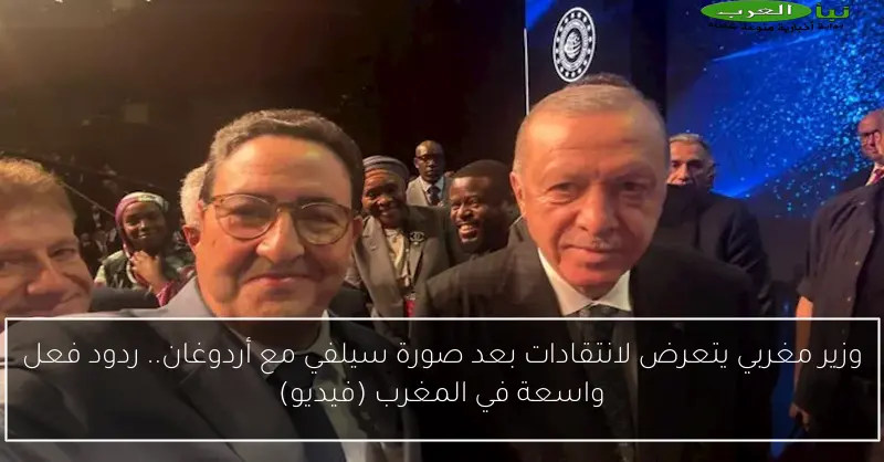 وزير مغربي يتعرض لانتقادات بعد صورة سيلفي مع أردوغان.. ردود فعل واسعة في المغرب (فيديو)
