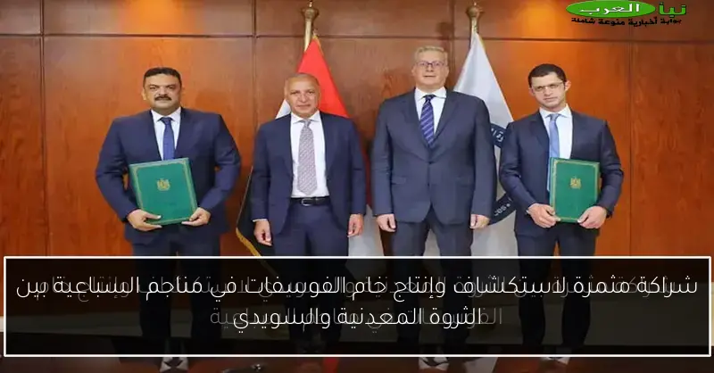 شراكة مثمرة لاستكشاف وإنتاج خام الفوسفات في مناجم السباعية بين الثروة المعدنية والسويدي