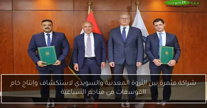 شراكة مثمرة بين الثروة المعدنية والسويدي لاستكشاف وإنتاج خام الفوسفات في مناجم السباعية