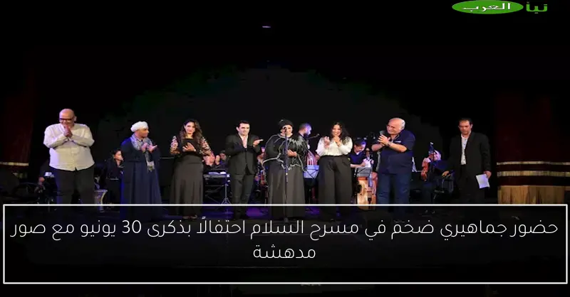 حضور جماهيري ضخم في مسرح السلام احتفالًا بذكرى 30 يونيو مع صور مدهشة