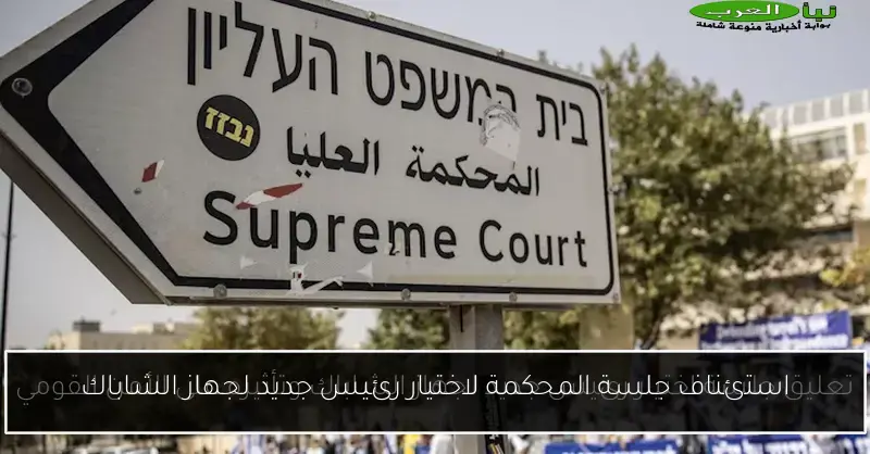 استئناف جلسة المحكمة لاختيار رئيس جديد لجهاز الشاباك