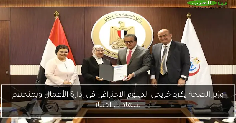 وزير الصحة يكرم خريجي الدبلوم الاحترافي في إدارة الأعمال ويمنحهم شهادات اجتياز