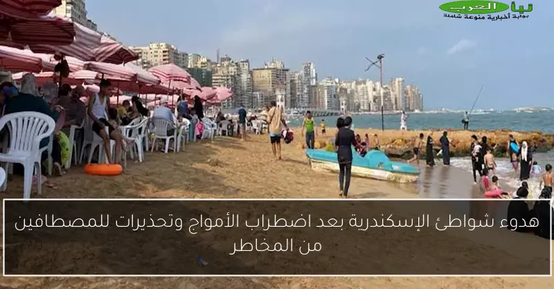 هدوء شواطئ الإسكندرية بعد اضطراب الأمواج وتحذيرات للمصطافين من المخاطر