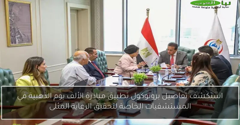 استكشف تفاصيل بروتوكول تطبيق مبادرة الألف يوم الذهبية في المستشفيات الخاصة لتحقيق الرعاية المثلى