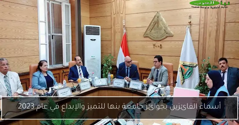 أسماء الفائزين بجوائز جامعة بنها للتميز والإبداع في عام 2023