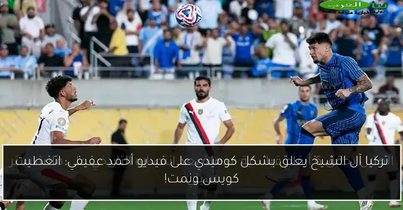 تركيا آل الشيخ يعلق بشكل كوميدي على فيديو أحمد عفيفي: اتغطيت كويس ونمت!