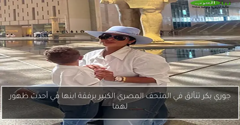 جوري بكر تتألق في المتحف المصري الكبير برفقة ابنها في أحدث ظهور لهما