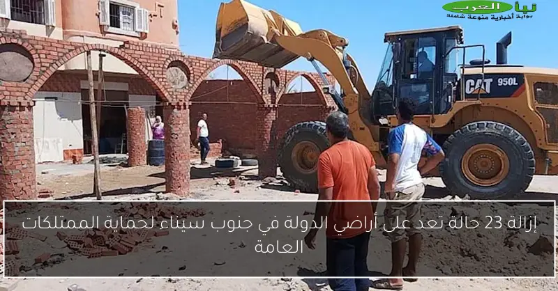 إزالة 23 حالة تعد على أراضي الدولة في جنوب سيناء لحماية الممتلكات العامة