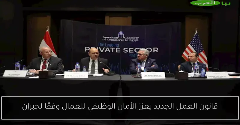 قانون العمل الجديد يعزز الأمان الوظيفي للعمال وفقًا لجبران