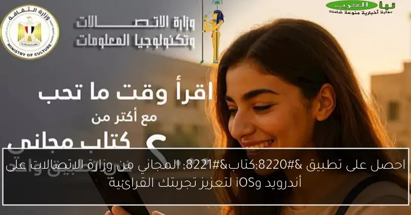 احصل على تطبيق “كتاب” المجاني من وزارة الاتصالات على أندرويد وiOS لتعزيز تجربتك القرائية