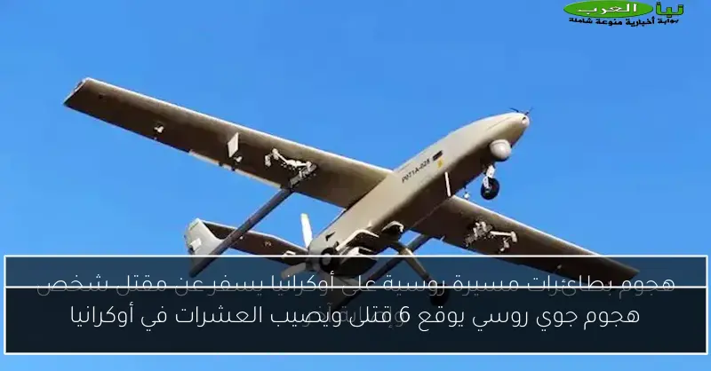 هجوم جوي روسي يوقع 6 قتلى ويصيب العشرات في أوكرانيا