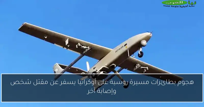 هجوم بطائرات مسيرة روسية على أوكرانيا يسفر عن مقتل شخص وإصابة آخر