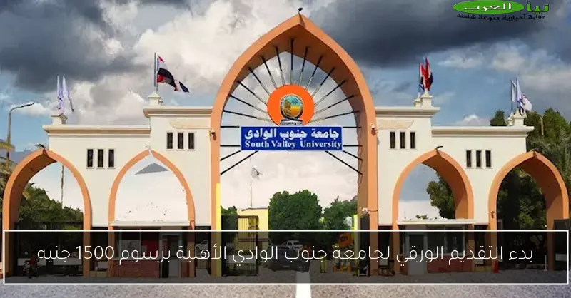 بدء التقديم الورقي لجامعة جنوب الوادي الأهلية برسوم 1500 جنيه